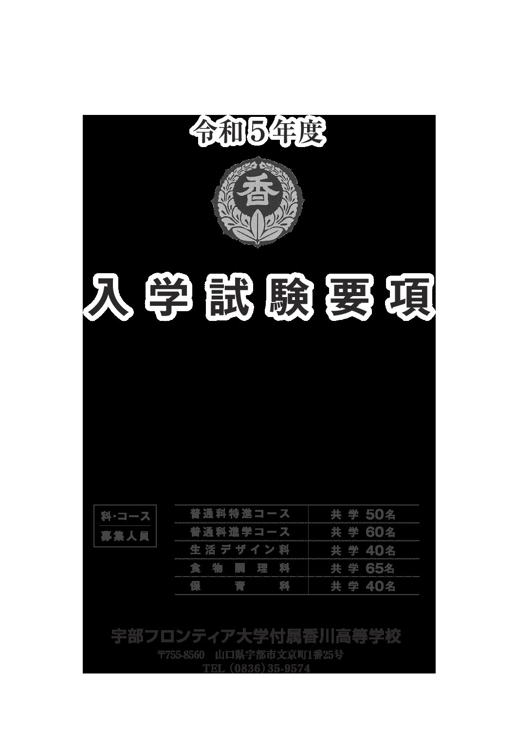 令和5年度入学試験要項 | 宇部フロンティア大学付属高等学校（香川高等